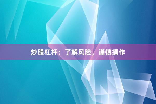 炒股杠杆：了解风险，谨慎操作