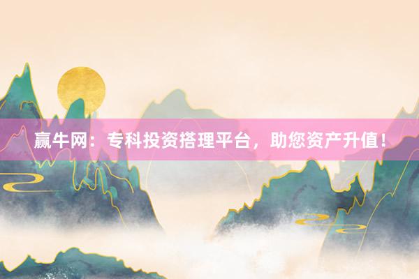 赢牛网：专科投资搭理平台，助您资产升值！