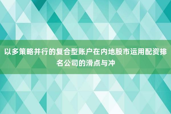 以多策略并行的复合型账户在内地股市运用配资排名公司的滑点与冲